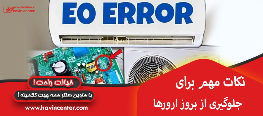 نکات مهم برای جلوگیری از بروز ارورها